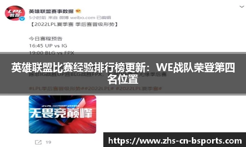 英雄联盟比赛经验排行榜更新：WE战队荣登第四名位置