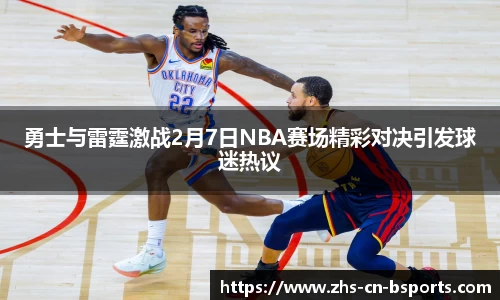 勇士与雷霆激战2月7日NBA赛场精彩对决引发球迷热议