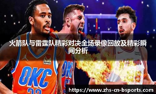 火箭队与雷霆队精彩对决全场录像回放及精彩瞬间分析