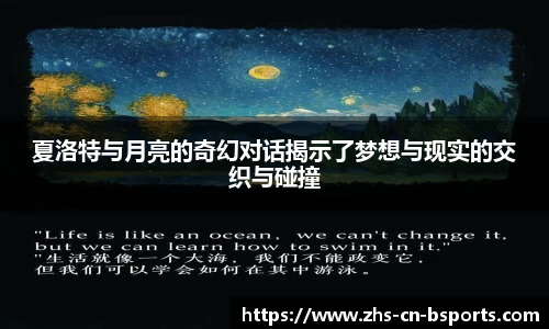夏洛特与月亮的奇幻对话揭示了梦想与现实的交织与碰撞